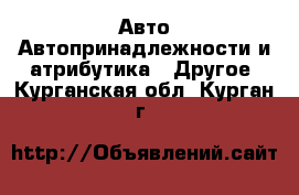 Авто Автопринадлежности и атрибутика - Другое. Курганская обл.,Курган г.